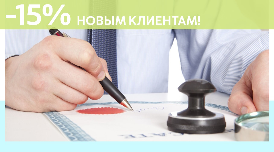 Акция! Скидка 15% на первое обращение в Алешин-Бкн